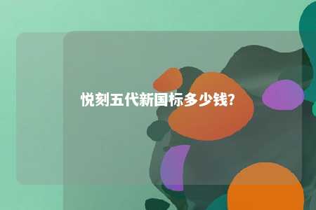 悦刻五代新国标多少钱
？ 